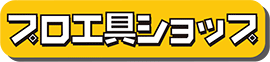 プロ工具ショップ