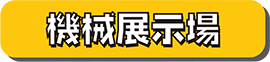 最新産業機器展示場