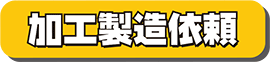 加工製造依頼
