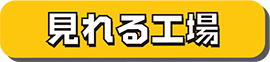 見れる工場