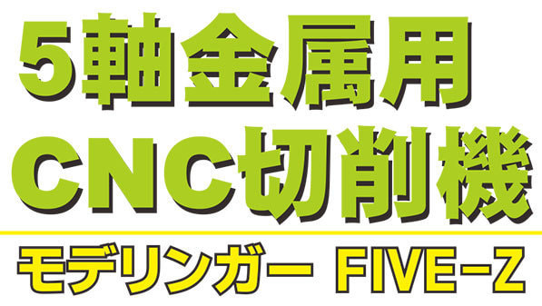 ５軸金属用CNC切削機