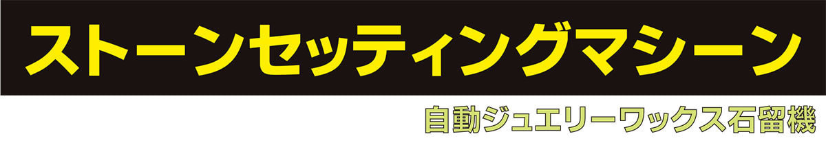 ストーンセッティングマシーン