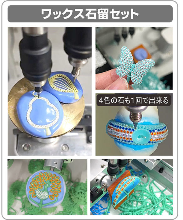 ワックス石留セット