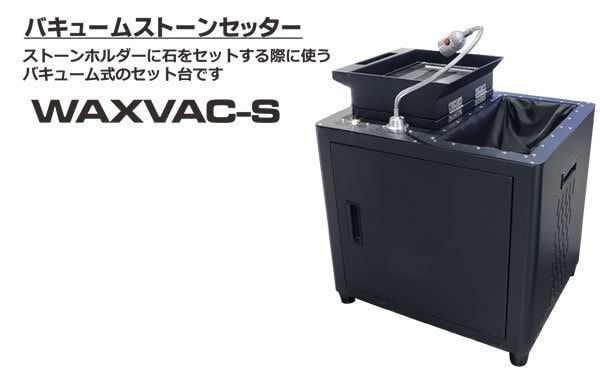 バキュームストーンセッター